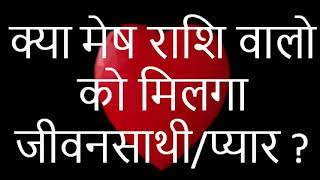 मेष राशि |  Mesh Rashi June 2019 Rashifal love marriage special | Aries June 2019 Horoscope