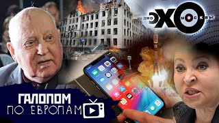 Война. День 7, "Эхо" Горбачева // Галопом по Европам #654