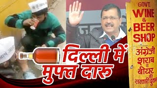 Arvind Kejriwal ने दिल्लीवालों के लिए Dawa-Daru का इंतजाम कर दिया ???