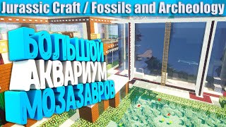 Майнкрафт с динозаврами #17 Аквариум для мозазавров