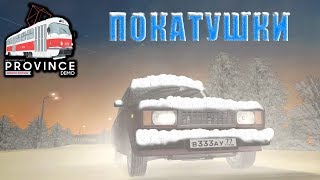 MTA PROVINCE DEMO WINTER ПОКАТУШКИ