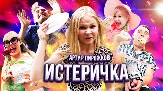 Артур Пирожков - Алкоголичка ( ПАРОДИЯ ) Sonya2si