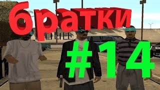 [#14] GTA SAMP Majestic Roleplay - Первая банда