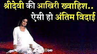 This Is How Sridevi Wished To Have Her Last Rites!