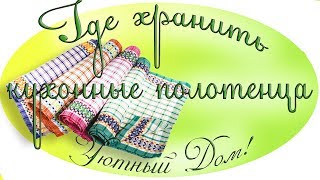 Где хранить кухонные полотенца