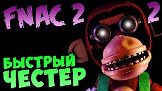 Five Nights At Candy's 2 - БЫСТРЫЙ ЧЕСТЕР #2