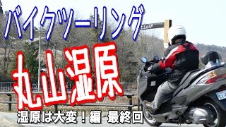 バイクツーリング　兵庫県一の湧水湿原を探索！　丸山湿原　兵庫県宝塚市　湿原は大変！編 最終回