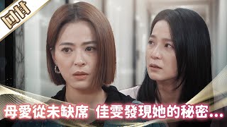《好戲回甘》市井豪門 EP274 母愛從未缺席 佳雯發現她的秘密……