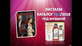 Листаем каталог #Фаберлик №2/2018! РОССИЯ! #ВикторияБордос #Victoria_bordos