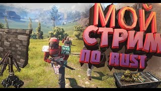 Онлайн выживание #2! / СТРИМ ПО Rust RUST rust rast раст Раст РАСТ / Прямой эфир Rust
