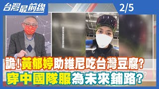 詭！黃郁婷助維尼吃台灣豆腐？ 穿中國隊服為＂未來＂鋪路？【台灣最前線】2022.02.05