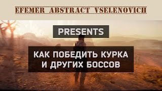 Как победить Курка Безумный Макс