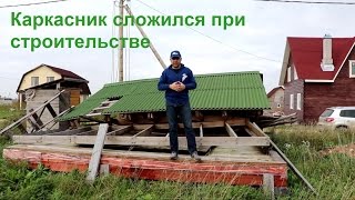Рухнул каркасный дом. Ошибка строителей. Строй и Живи.