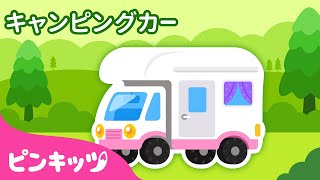 【NEW】 キャンピングカー | まちの　のりもの | のりもの パズル | 子どもの歌 | ピンキッツ! 童謡と子どもの動画