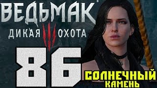 Прохождение Ведьмак 3 Дикая Охота — #86 (Солнечный камень)