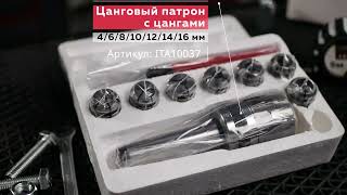 Цанговый патрон МК-3/ER40 с набором из 7 цанг: O4,6,8,10,12,14,16 мм Артикул: ITA10037