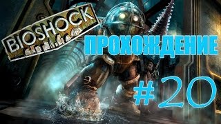 Прохождение Bioshock. #20 || Мир из иллюминатора. Перчатки, ботинки и имитация кита.