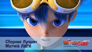 Лига Вотчкар - Сборник лучших фрагментов главных матчей. Экшн и ничего лишнего! - 1