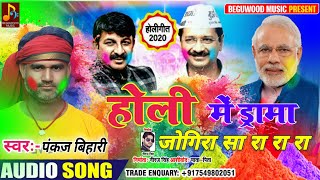होली में ड्रामा जोगिरा सा रा रा रा || Holi Mein daram Jogira Sara ra ra || Singer Pankaj Bihari holi