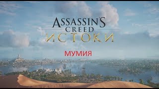 Сектор газа и Assassins creed истоки: мумия