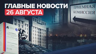 Новости дня 26 августа: взрыв в аэропорту Кабула, допнабор в вузы, исследование «Спутника V»