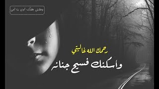 بفراقك يا أمي فارقني الأمان أحسست بغربة في الزمان والمكان  ??