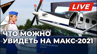 Авиасалон МАКС-2021 открывает двери для публики