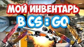МОЙ ИНВЕНТАРЬ В CS:GO ! СКОЛЬКО ОН СТОИТ ?!