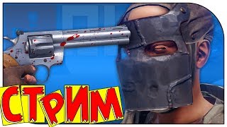 СТРИМ RUST ! ПОСЛЕДНИЙ СТРИМ ПО РАСТ ! УДАЛЯЮ КАНАЛ УХОЖУ С ЮТУБА !