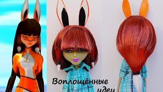 ПАРИК ВОЛЬПИНЫ/ПЕРЕПРОШИТЬ ВОЛОСЫ КУКЛЕ/Леди Баг/Супер кот нуар/Вальпина/volpina miraculous ladybug