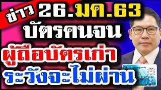 #บัตรคนจน #บัตรสวัสดิการแห่งรัฐ คนเก่า ผู้มีบัตรแล้ว อาจไม่ผ่าน รอบใหม่