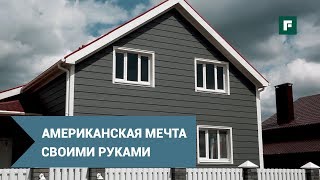 Каркасник-самострой. Как построить дом в России на западный манер? // FORUMHOUSE