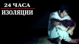 Самые Страшные Сутки в Моей Жизни | Один в Темноте. Психологический Эксперимент