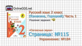 Страница 115 Упражнение 184 «Согласные звуки» - Русский язык 2 класс (Канакина, Горецкий) Часть 1