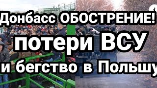 ОБОСТРЕНИЕ НА ДОНБАССЕ!! Мгновенная КАРМА для ВОИНОВ СВЕТА? и БЕГСТВО в ПОЛЬШУ