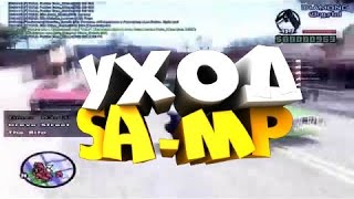 Ухoжу из SA-MP