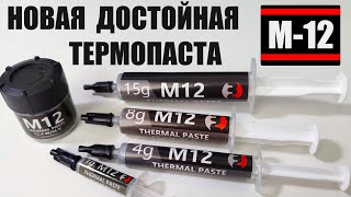 Термопаста М12 тест обзор, королева термопаст