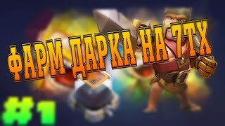 Clash of Clans | Фарм дарка/черного эликсира на 7ТХ.