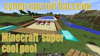 Minecraft  super cool pool   супер крутой бассейн