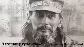 В гостях у художника. Гельмут Вайссвальд. Фильм 93.