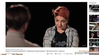 Кому и что должна женщина? Дебаты с феминисткой (стрим от 18.05.2019)