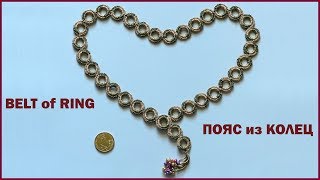 Вязание пояса кольцами из пряжи Косичка. Crochet belt.