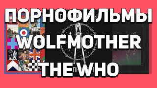 ПОРНОФИЛЬМЫ, WOLFMOTHER, THE WHO [ОБЗОР АЛЬБОМОВ]