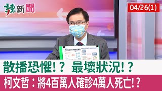 【辣新聞152 重點摘要】散播恐懼!? 最壞狀況!? 柯文哲：將4百萬人確診"4萬人死亡"!? 2022.04.26(1)