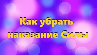 Как убрать наказание Силы