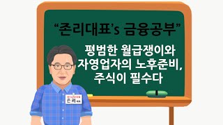 [존리대표's 금융공부] 분산투자