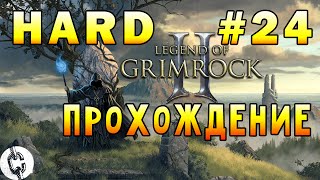 Legend of Grimrock 2 - Hard Прохождение #24 + Секреты