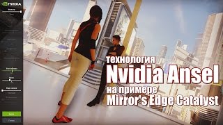 Технология Nvidia Ansel на примере Mirror's Edge Catalyst