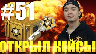 КЕЙСОПЕННИНГ #51 - CSGO - ПИКО НАВАНГОВАЛ!!
