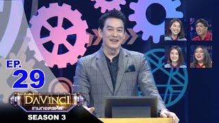 Davinci เกมถอดรหัส | SEASON 3 EP. 29 | 10 ก.พ. 63 | HD
